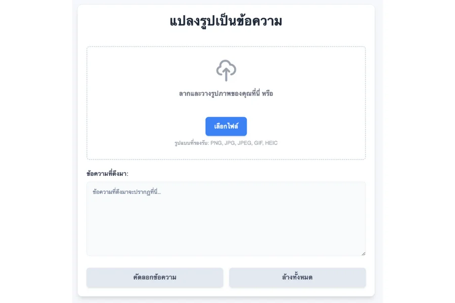 แปลงรูปเป็นข้อความ